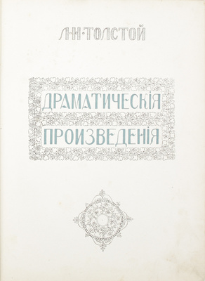 Толстой Л.Н. Драматические произведения. М.: Тип. т-ва И.Д. Сытина, 1914.